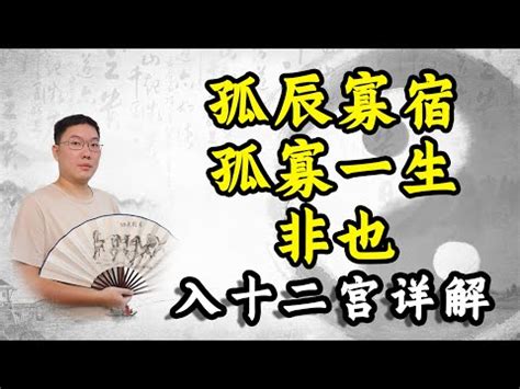 孤辰化解|【孤辰 意思】孤辰寡宿的殘忍真相：看懂命盤，化解孤獨運命！